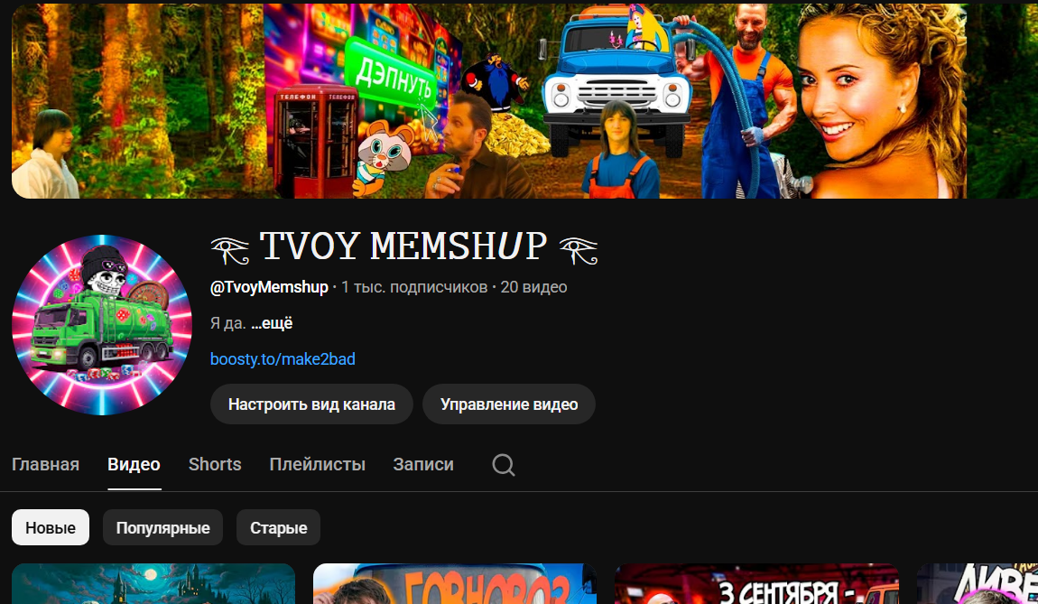 YouTube канал Tvoy Memshup